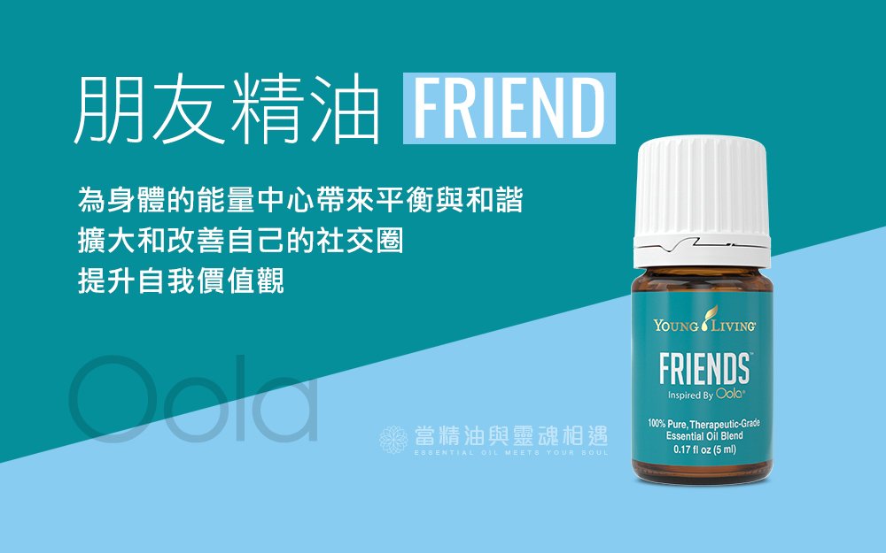 朋友精油 Friends